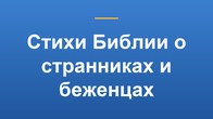 Стихи Библии о странниках и беженцах