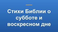 Стихи Библии о субботе и воскресном дне