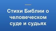 Стихи Библии о человеческом суде и судьях