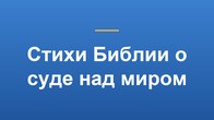 Стихи Библии о суде над миром