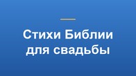 Стихи Библии для свадьбы