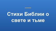Стихи Библии о свете и тьме
