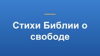 Стихи Библии о свободе