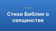 Стихи Библии о священстве