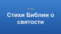 Стихи Библии о святости