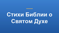 Стихи Библии о Святом Духе
