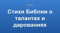 Стихи Библии о талантах и дарованиях