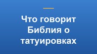 Что говорит Библия о татуировках
