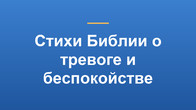 Стихи Библии о тревоге и беспокойстве