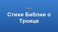 Стихи Библии о Троице