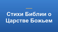 Стихи Библии о Царстве Божьем