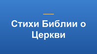 Стихи Библии о Церкви