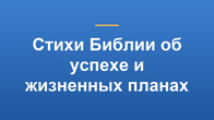 Стихи Библии об успехе и жизненных планах