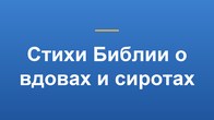 Стихи Библии о вдовах и сиротах