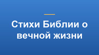 Стихи Библии о вечной жизни