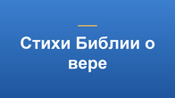 Стихи Библии о вере