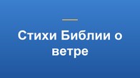 Стихи Библии о ветре