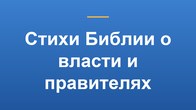 Стихи Библии о власти и правителях