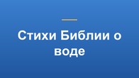 Стихи Библии о воде