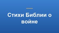 Стихи Библии о войне