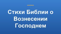 Стихи Библии о Вознесении Господнем