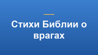 Стихи Библии о врагах