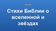Стихи Библии о вселенной и звёздах