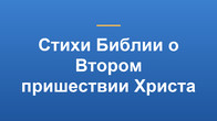 Стихи Библии о Втором пришествии Христа