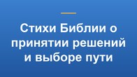Стихи Библии о принятии решений и выборе пути