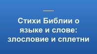 Стихи Библии о языке и слове: злословие и сплетни