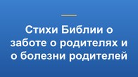 Стихи Библии о заботе о родителях и о болезни родителей