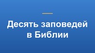 Десять заповедей в Библии