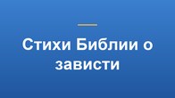 Стихи Библии о зависти