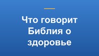Что говорит Библия о здоровье