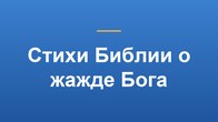 Стихи Библии о жажде Бога