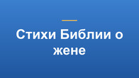 Стихи Библии о жене