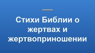 Стихи Библии о жертвах и жертвоприношении