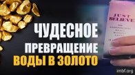 Чудесное претворение воды в ЗОЛОТО