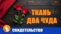 Кусочек ткани – два чуда исцеления от Господа