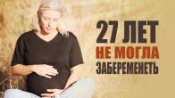 27 лет не могла забеременеть, но зачала и родила
