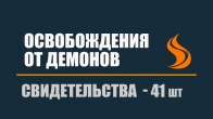 41 свидетельство освобождения от демонов