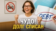 Чудо від Бога: борги списано за молитвою!