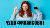 Господь пополнил банковскую карту! Чудеса!