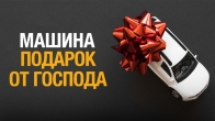 Как Бог подарил мне машину | Свидетельство Божьего чуда