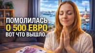 Помолилась о деньгах – Бог ответил? Свидетельство о 500 евро
