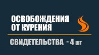 4 Свидетельства освобождений от курения