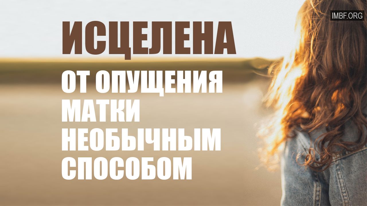 Опущение матки исчезло необычным образом