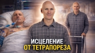 ЧУДО ИСЦЕЛЕНИЯ ОТ ТЕТРАПАРЕЗА. Реальная История Восстановления