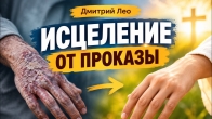 Дмитрий Лео – Исцеление от проказы и кожных заболеваний