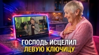 Господь ИСЦЕЛИЛ левую ключицу. Свидетельство чуда